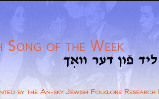 Yiddish Song of the Week