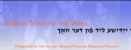 Yiddish Song of the Week
